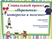 Социальный проект Переменка :интересно и полезно