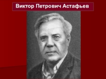 В.П. Астафьев и Прикамье
