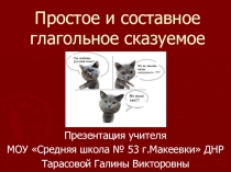 Презентация по русскому языку на тему Простое и составное глагольное сказуемое (8 класс)
