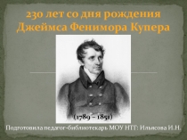 230 лет со дня рождения Джеймса Фенимора Купера