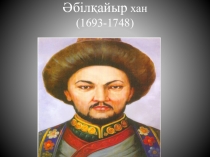 Презентация Қазақстан тарихы Әбілқайыр хандығы