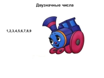 Презентация по математике на тему Считаем от 1 до 20