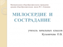 Презентация к уроку Милосердие