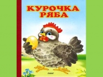 Презентация сказка Курочка ряба