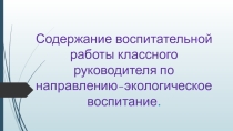 Содержание воспитательной работы классного руководителя по направлению-экологическое воспитание.