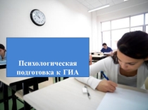 Презентация по психологии Психологическая готовность к ГИА