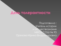 Презентация по обществознанию на тему День толерантности