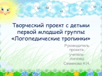 Творческий проект Логопедические тропинки для детей 1 младшей группы
