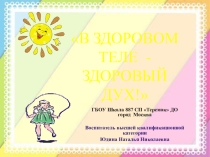 В здоровом теле-здоровый дух