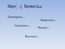 Презентация по обучению грамоте по теме;  Звук ц. Буквы Ц,ц. Закрепление