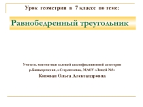 Урок по геометрии по теме  Равнобедренный треугольник (7 класс)