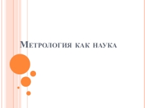 Метрология