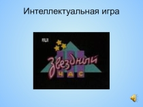 Интеллектуальная игра Звёздный час