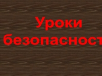 Презентация , Уроки безопасности