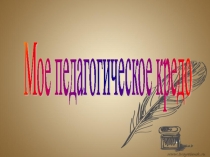 Педагогическое кредо