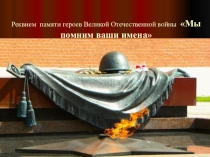 Презентация к мероприятию Реквием памяти Героев Великой Отечественной войны