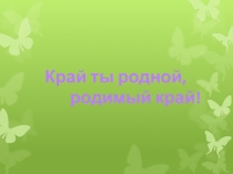 Презентация к кл.часу Край родной, родимый край