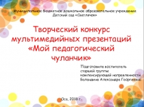 Конкурс для молодых специалистов Мой педагогический чуланчик
