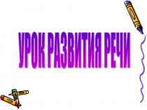 Презентация к уроку Типы речи (6 класс)