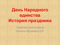 Презентация День Народного Единства