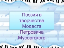 Презентация к музыкальной гостиной на тему Поэзия в творчестве М.П.Мусоргского на примере вокального цикла Детская.