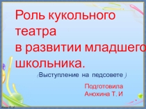 Роль кукольного театра в развитии младшего школьника. Выступление на педсовете.