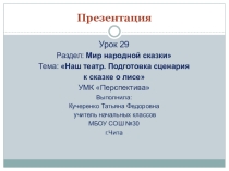 Презентация по литературному чтению Наш театр.Подготовка сценария к сказке о лисе (4 класс)