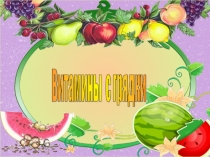 Презентация Витамины с грядки
