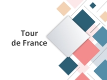 Презентация к уроку французского языка Tour de France