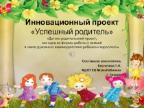 Презентация проекта Успешный родитель