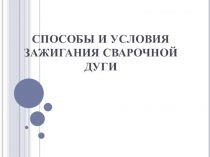 Презентация Способы и условия зажигания дуги