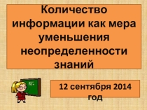 Презентация по информатике на тему Количество информации как мера уменьшения неопределенности знаний