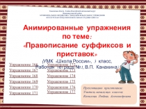 Анимированные упражнения по теме: Правописание суффиксов и приставок (УМК Школа России, рабочая тетрадь №1, Канакина В.П., 3 класс)