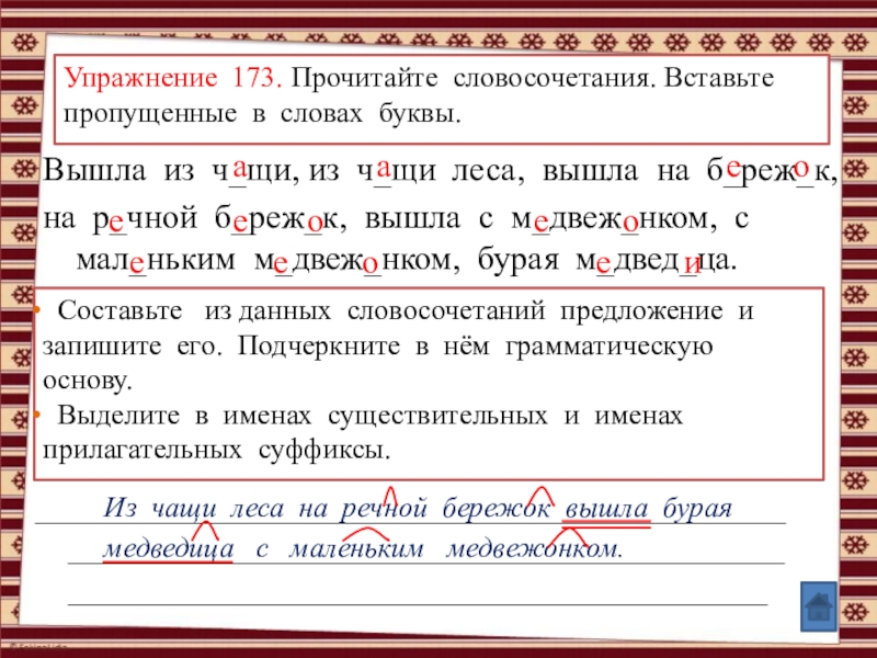 Анимированные упражнения по теме: Правописание суффиксов и приставок (УМК Школа России, рабочая тетрадь №1, Канакина В.П., 3 класс) Составьте из данных словосочетаний предложение и запишите его. Подчеркните в Составьте из данных словосочетаний предложение и запишите его. Подчеркните в нём грамматическую основу. Выделите в