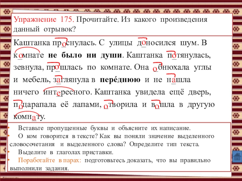 Анимированные упражнения по теме: Правописание суффиксов и приставок (УМК Школа России, рабочая тетрадь №1, Канакина В.П., 3 класс) Упражнение 175. Прочитайте. Из какого произведения данный отрывок?Каштанка пр_снулась. С улицы Упражнение 175. Прочитайте. Из какого произведения данный отрывок?Каштанка пр_снулась. С улицы д_носился шум. В к_мнате не было