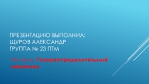 Презентация по теме: Газораспределительный механизм