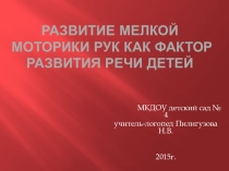 Развитие мелкой моторики рук как фактор развития речи дошкольников