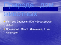Природа-дом животных