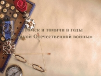 Классный час Томск и томичи в годы Великой Отечественной войны