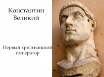 Презентация по всеобщей истории Кризис Римской империи. Реформы Диоклетиана и Константина Великого