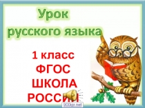 Вежливые слова 1 класс. Русский язык.