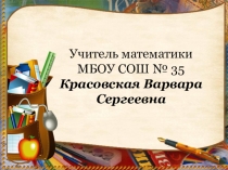 Презентация к выступлению на МО  Формула любви к математике