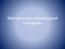 Презентация мастер-класс Новогодний топиарий