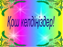 Психологиялық тренинг: Мен таңдаған жол!!!