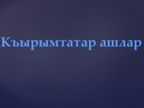 Презинтация по крымскотатарскому языку на тему Къырымтатар ашлар