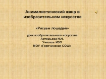 Презентация по изобразительному искусству на тему Анималистический жанр