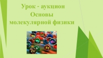 Презентация к уроку физики Урок-аукцион по теме Кристаллы и аморфные тела