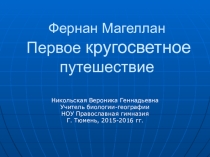 Презентация к уроку о Первом кругосветном путешествии 5 класс