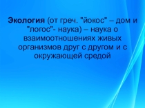Презентация по биологии на тему Среда обитания. Экологические факторы