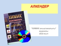 Алкендер химия 8 сынып